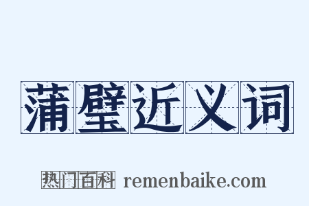 蒲璧近义词是什么意思的图片